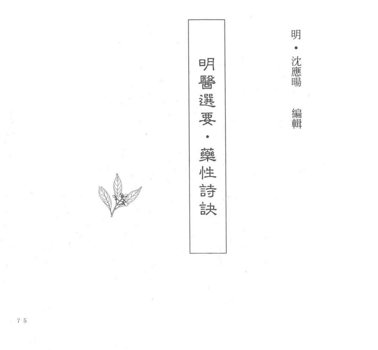 中国本草全书  第74卷  明医选要·药性诗诀